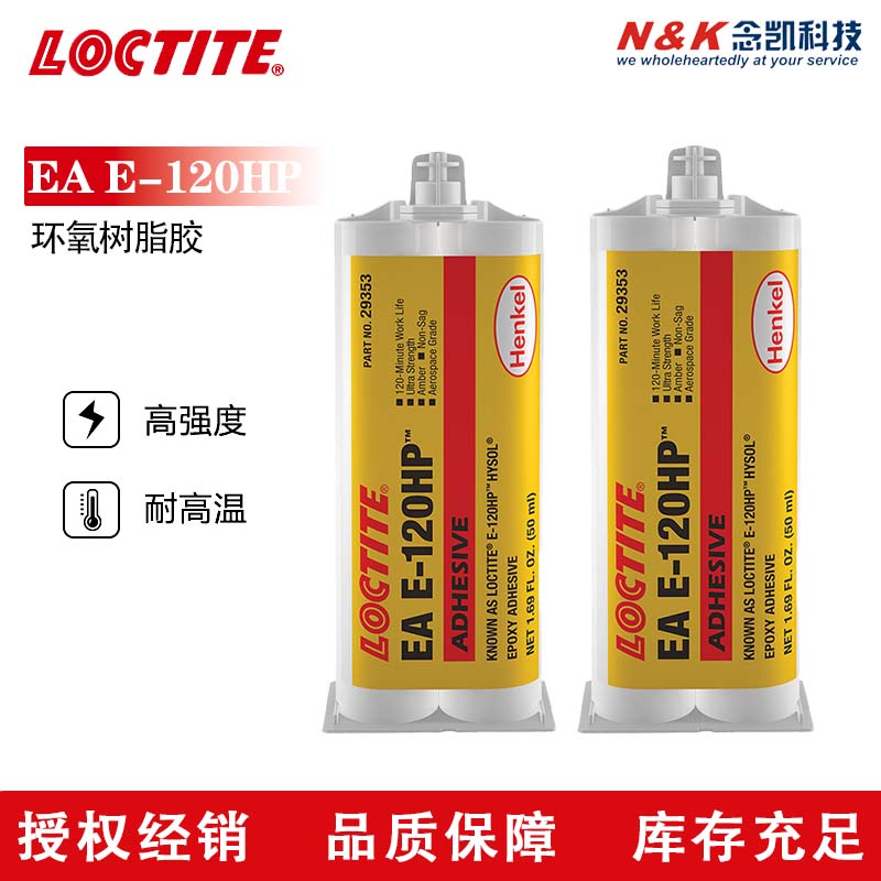  乐泰EA E-120HP 双组份环氧树脂胶 高抗冲击强度 粘接多种基材