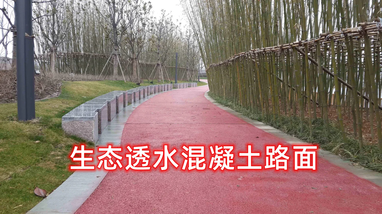 生態(tài)透水混凝土路面