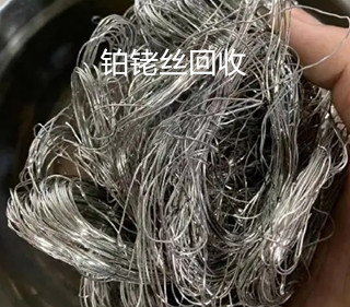 回收鉑銠絲