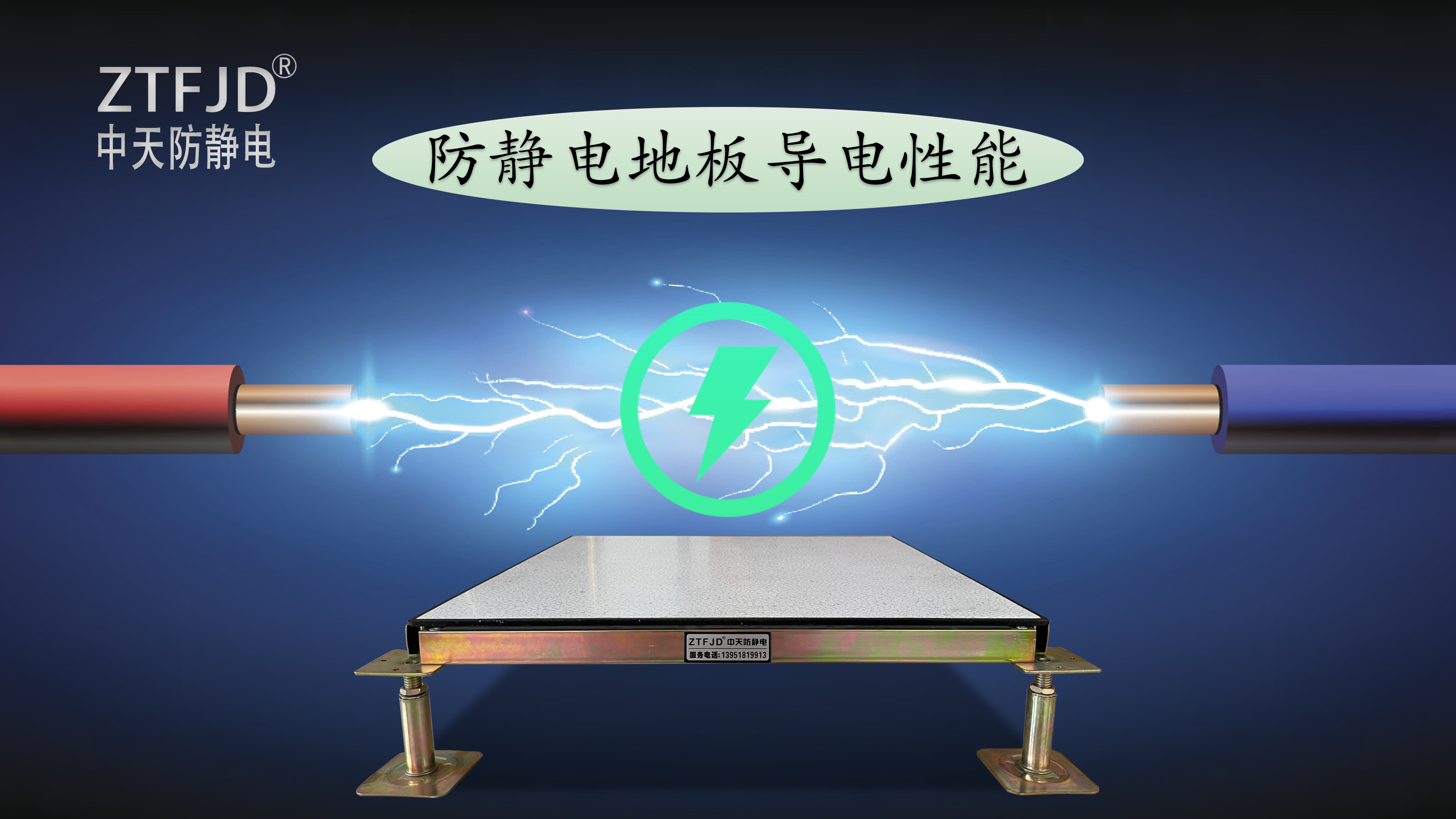 防靜電地板導電性能.jpg