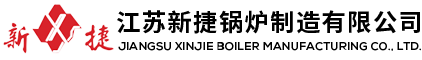 江蘇新捷鍋爐制造有限公司