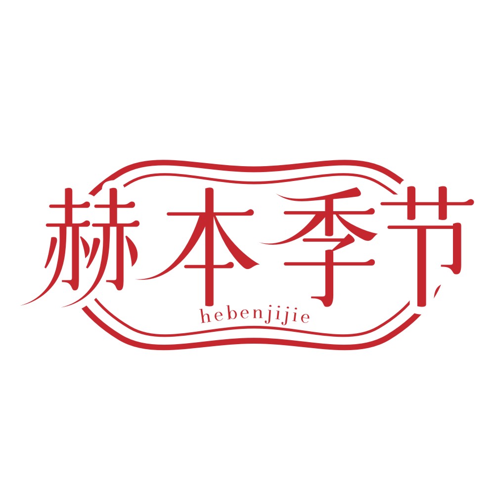 赫本季節
