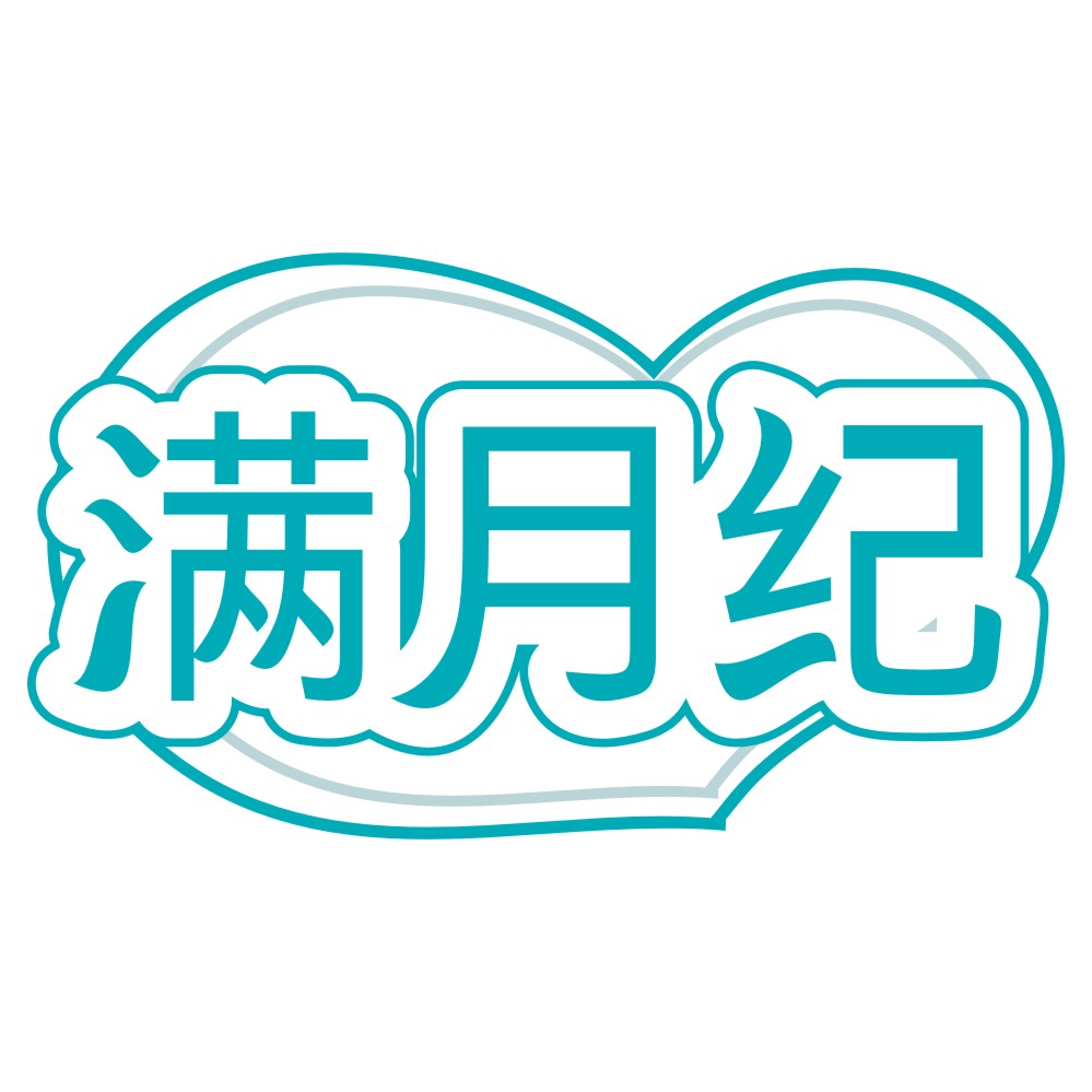 滿(mǎn)月紀(jì)