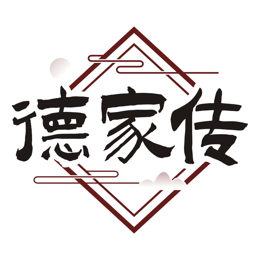 德家傳