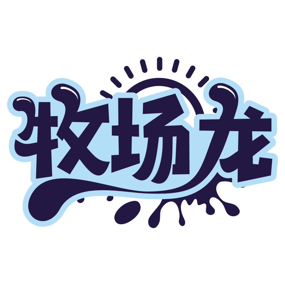 牧場龍
