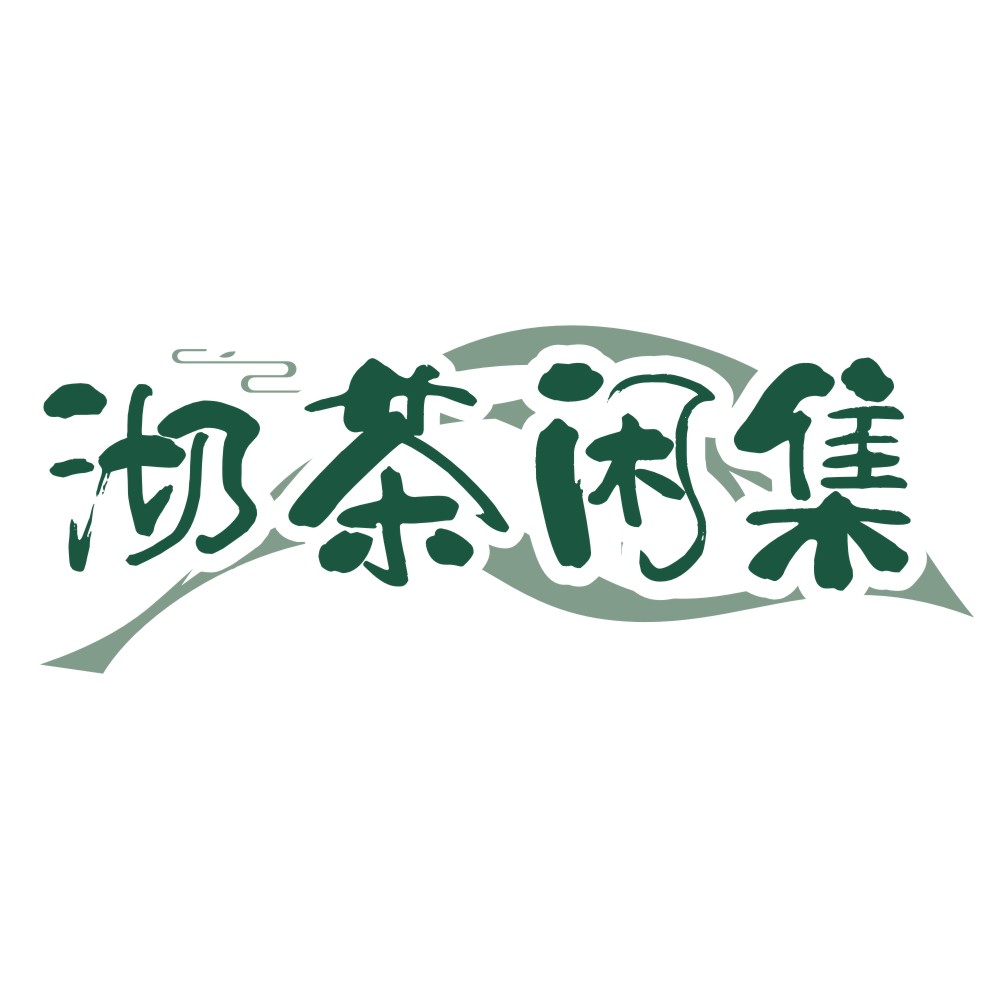沏茶閑集