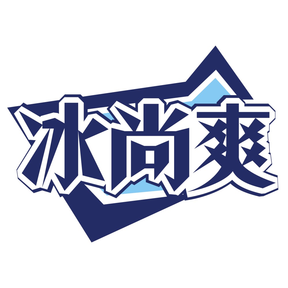 冰尚爽