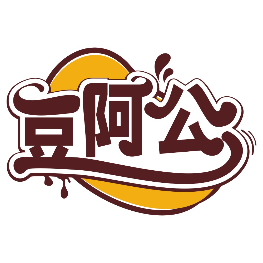 豆阿公