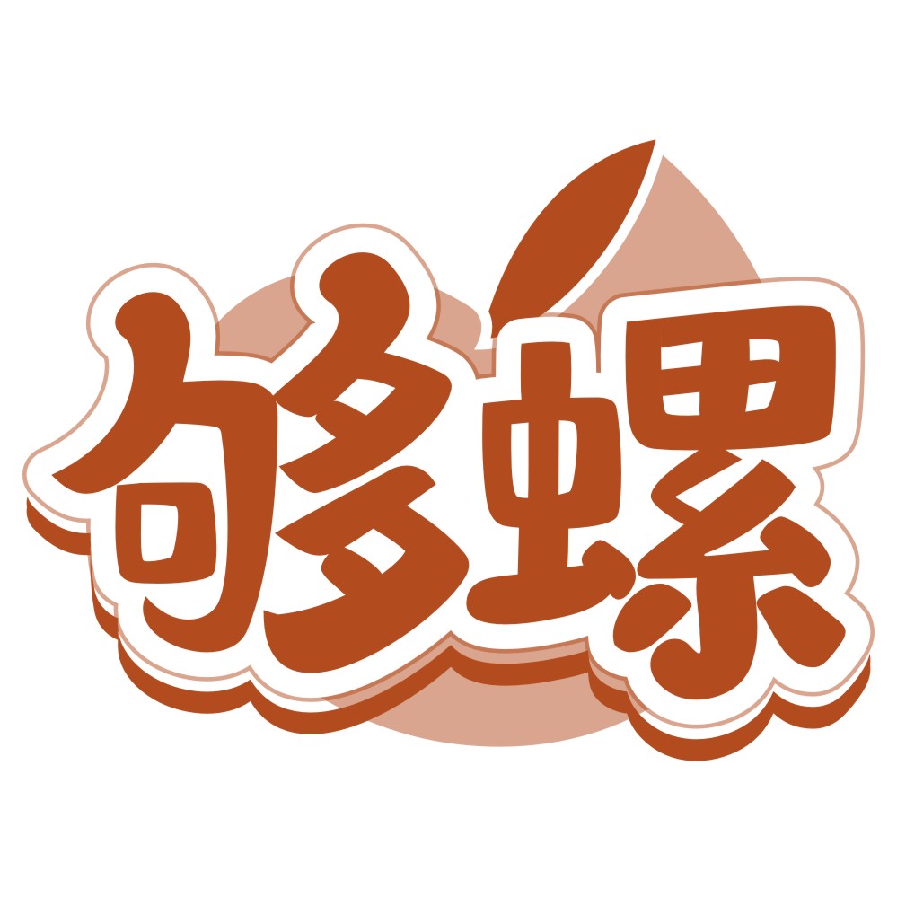 夠螺