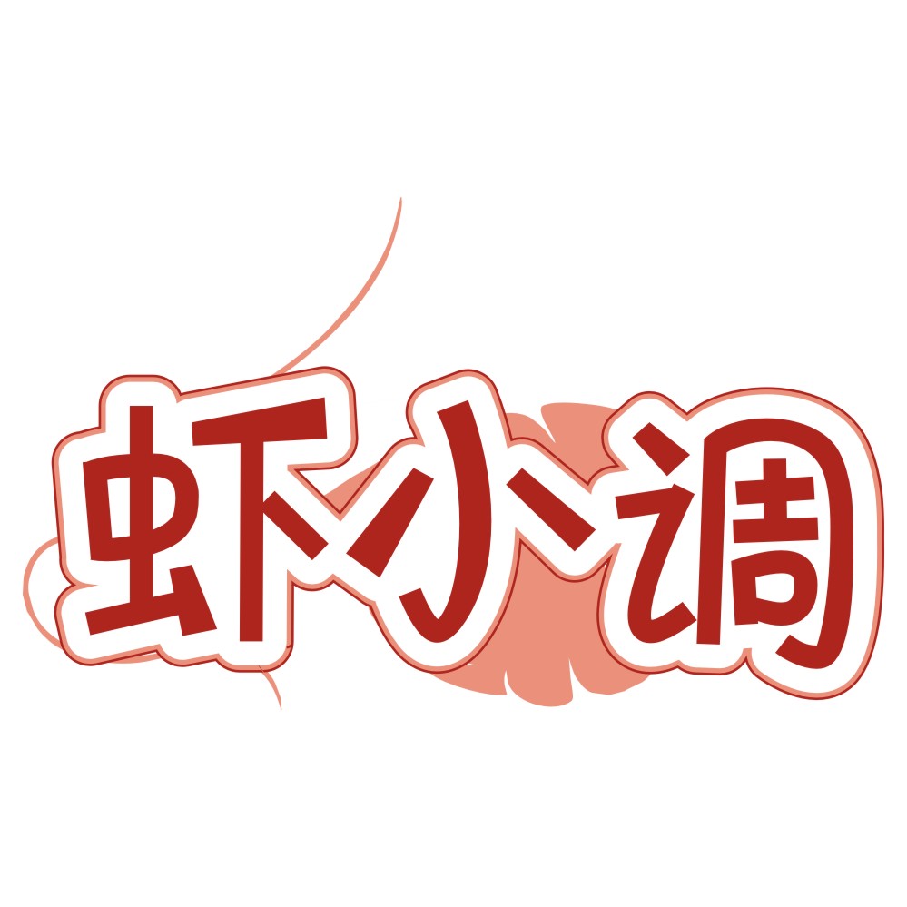 蝦小調(diào)