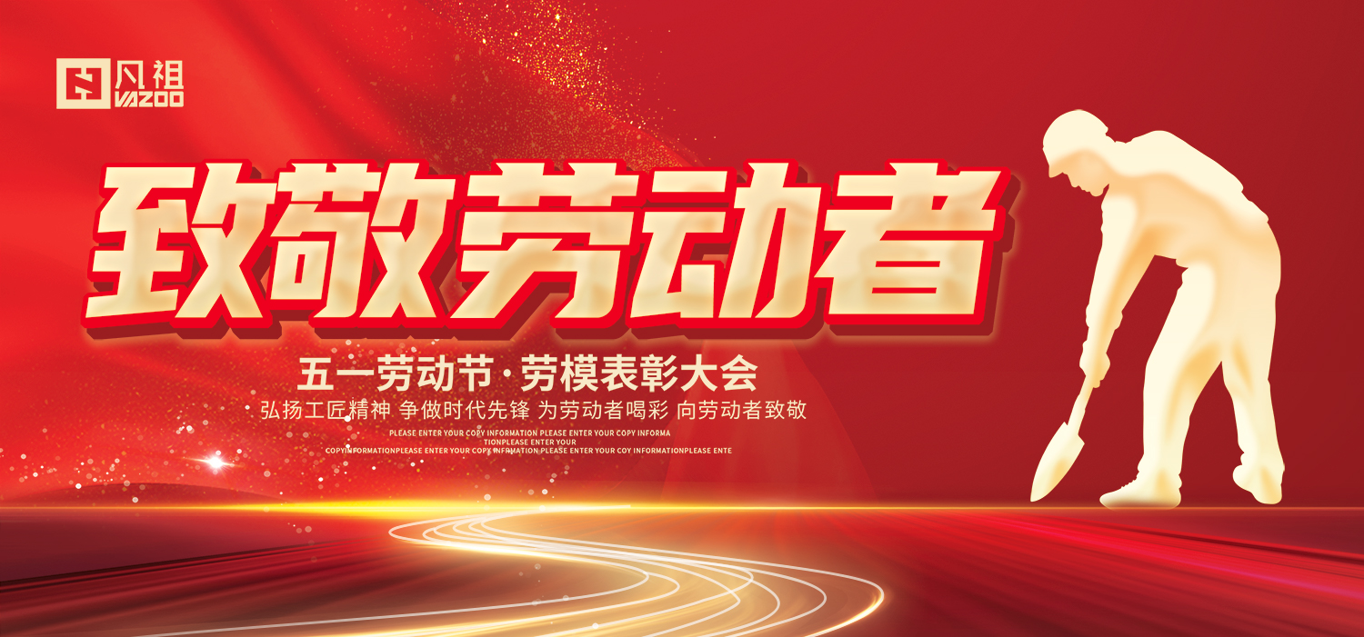 勞動最光榮 ‖ “五一”國際勞動節快樂！