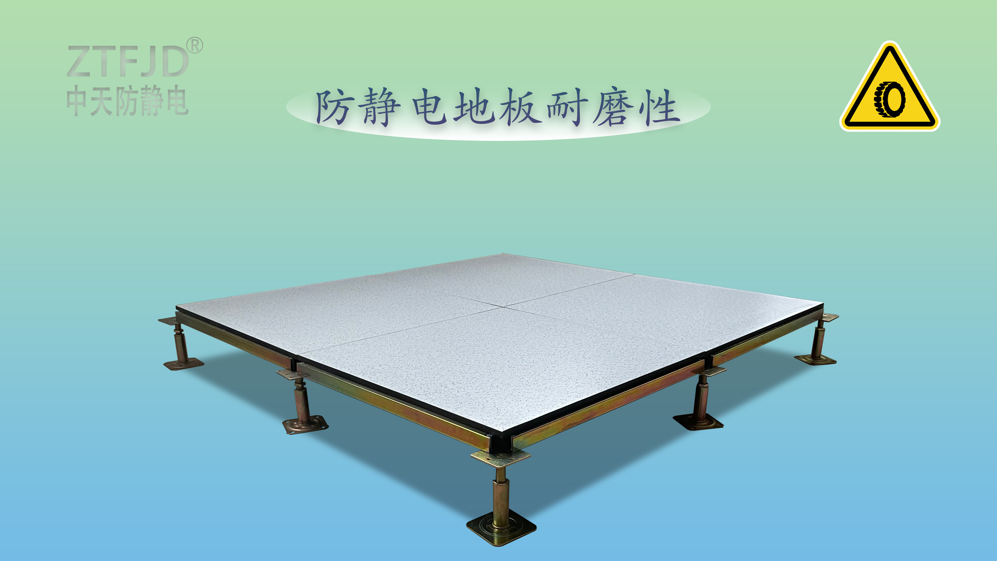 防靜電地板耐磨性.jpg
