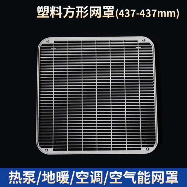 塑料方形網罩-437-437mm
