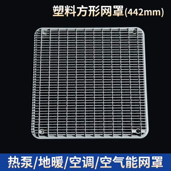 塑料方形網罩-442mm