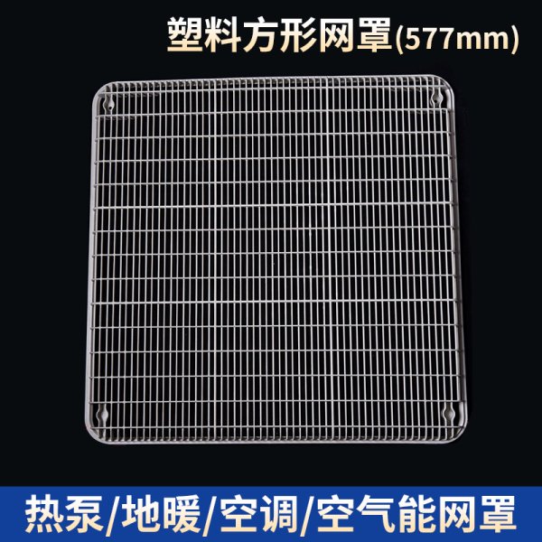 塑料方形網罩-577mm