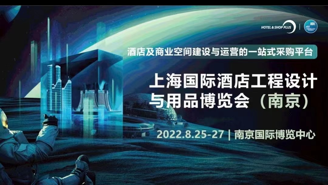 上海國際酒店工程設(shè)計(jì)與用品博覽會（南京）