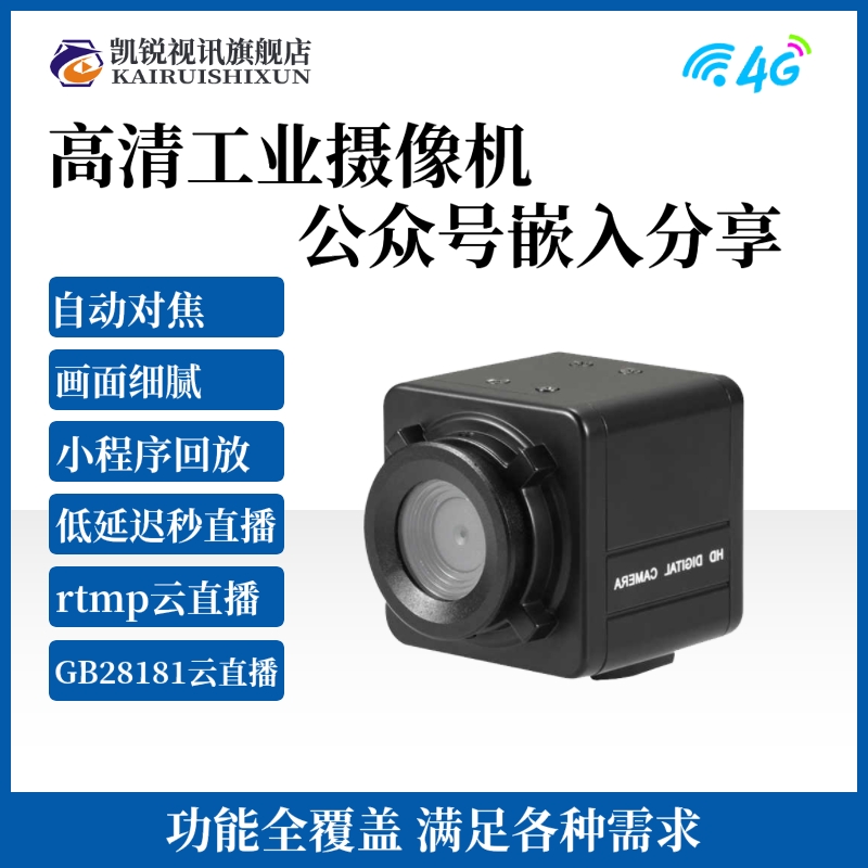 工业级星光高清摄像机对接机械视觉设备RTMP GB28181直播同步显示