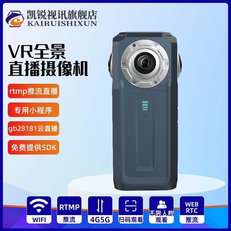 凯锐视讯 RTMP推流VR全景慢直播摄像头 户外景区IP67防水相机设备