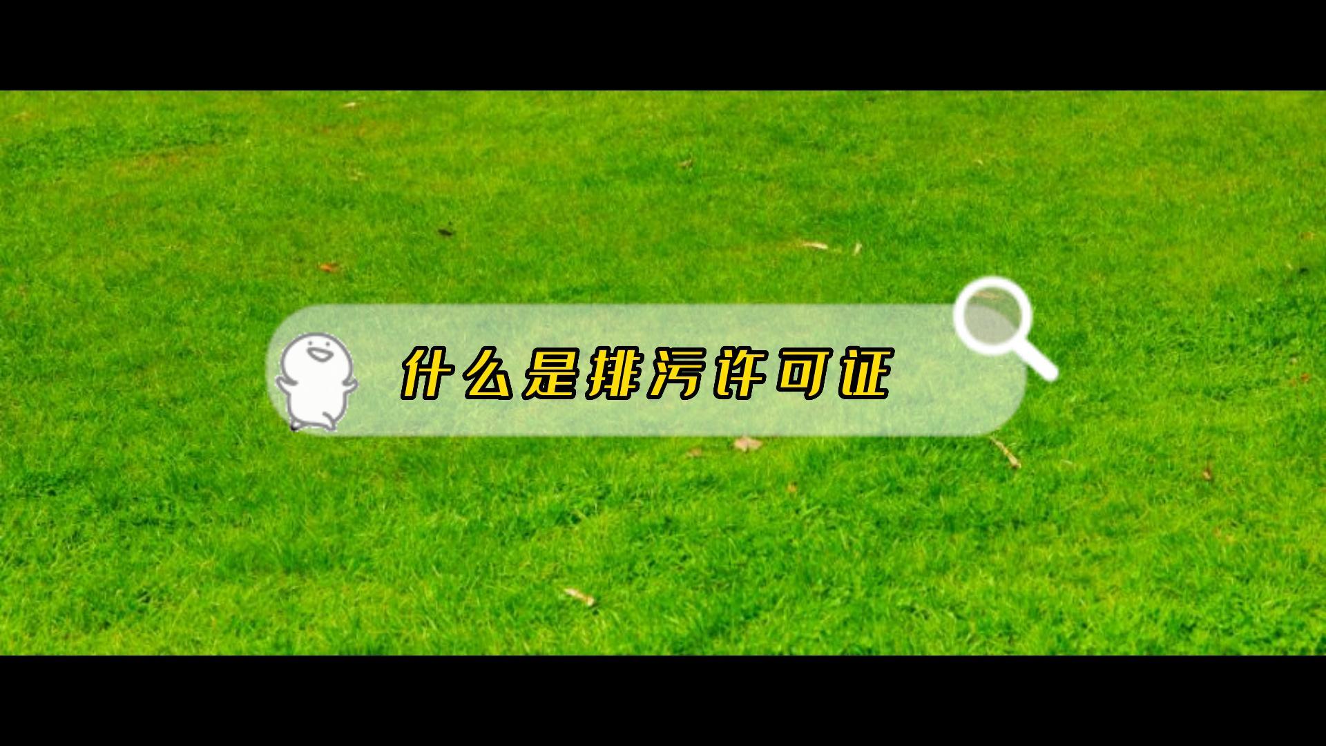 什么是排污許可證