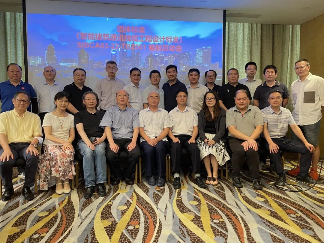 标准编制|团体标准《智能建筑通讯线缆工程设计标准》编制启动会顺利召开