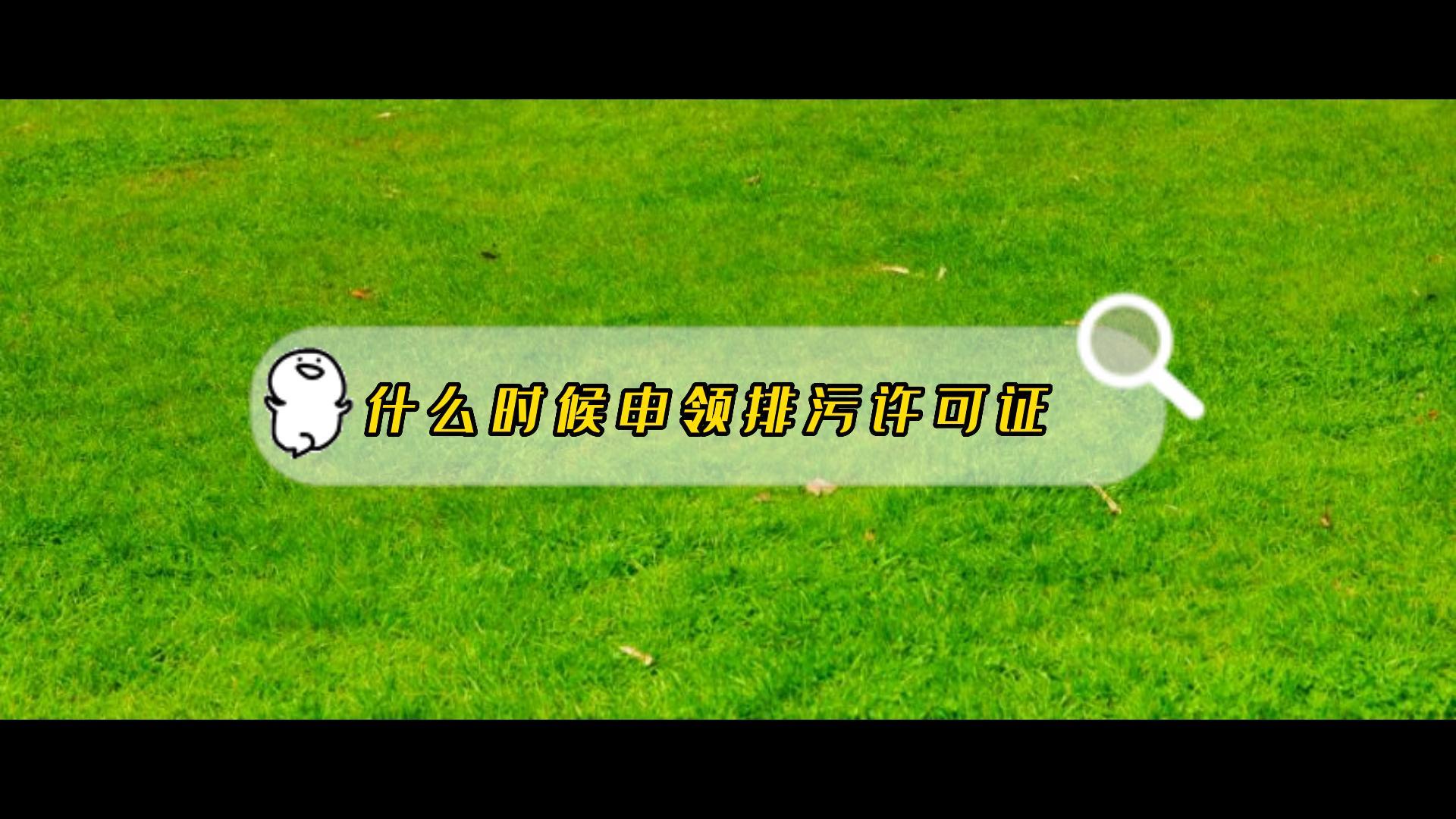 什么時(shí)候申請排污許可證