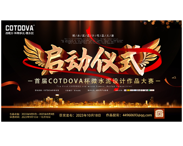 首屆COTDOVA杯微水泥設計作品大賽即將啟動