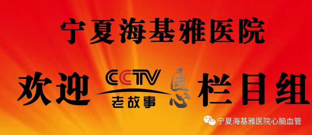 歡迎CCTV老故事《匠心》欄目組走進(jìn)寧夏?；裴t(yī)院
