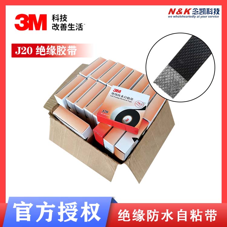 3M J20自粘性橡胶绝缘胶带 防潮密封保护10KV高压电胶布通讯电缆用