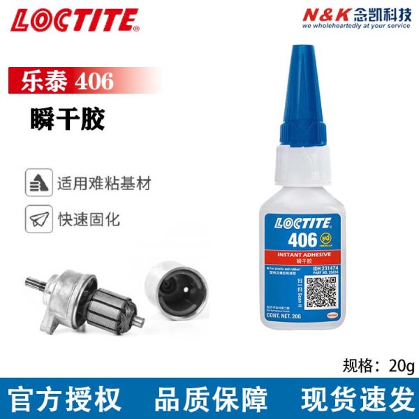 汉高乐泰 406快干瞬干胶 