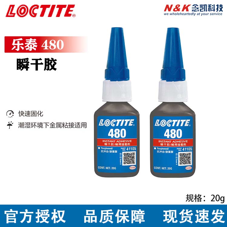 乐泰480 增韧型黑色快干胶水 