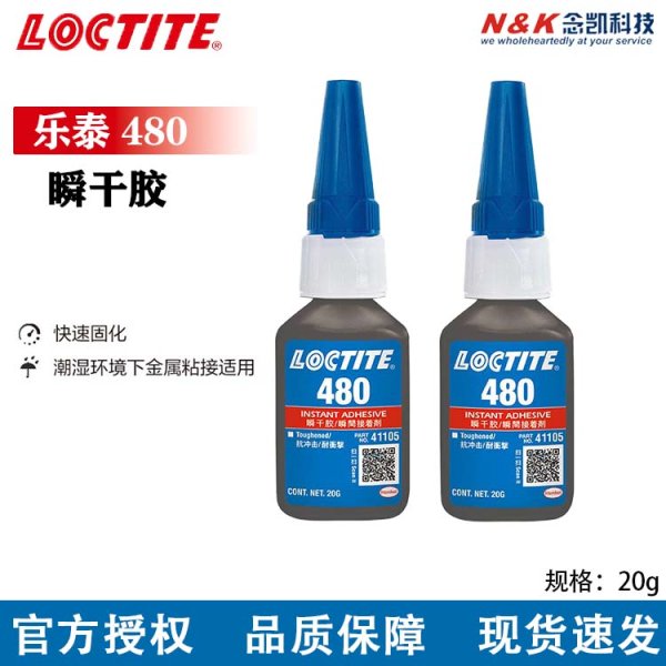 乐泰480 增韧型黑色快干胶水 