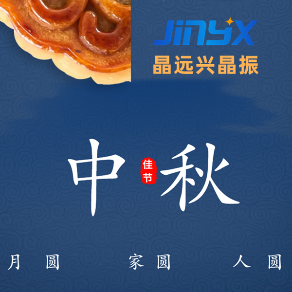 放假通知-晶遠興電子2022年中秋節假期安排