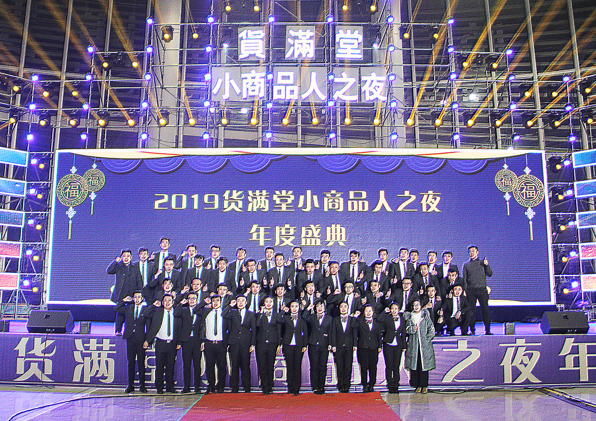 貨滿堂小商品人之夜