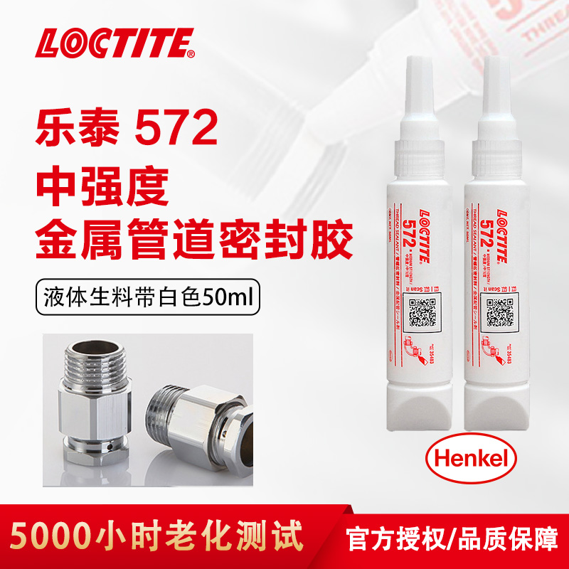 汉高乐泰管螺纹胶 LOCTITE 572 防磨损耐腐蚀厌氧型密封管螺纹密封剂