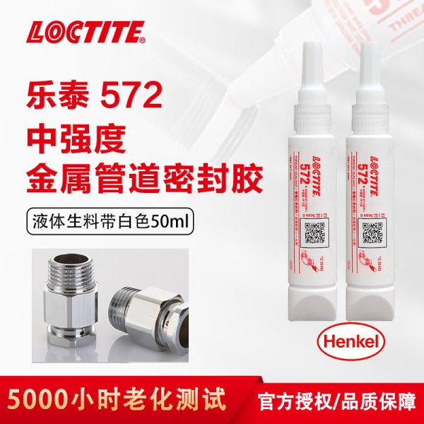汉高乐泰管螺纹胶 LOCTITE 572 防磨损耐腐蚀厌氧型密封管螺纹密封剂