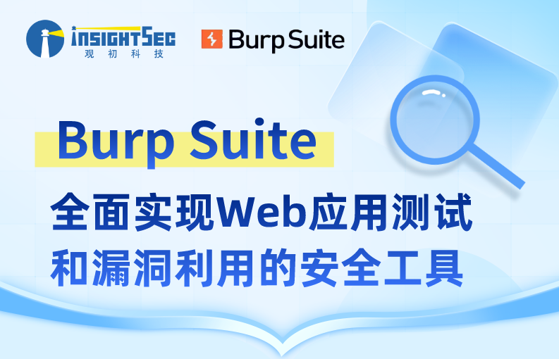 觀(guān)知銘Club 觀(guān)知銘俱樂(lè)部5月福利 | Burp Suite—全面實(shí)現(xiàn)Web應(yīng)用測(cè)試和漏洞利用的安全工具