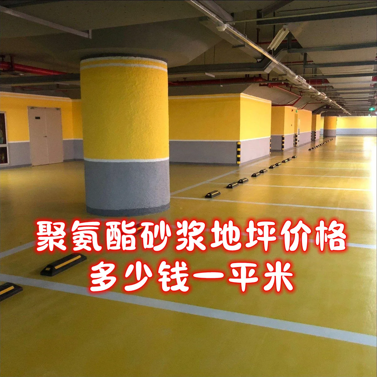 聚氨酯砂漿地坪價(jià)格多少錢(qián)一平米