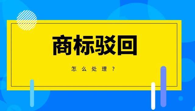 商標(biāo)被駁回了正常嗎？