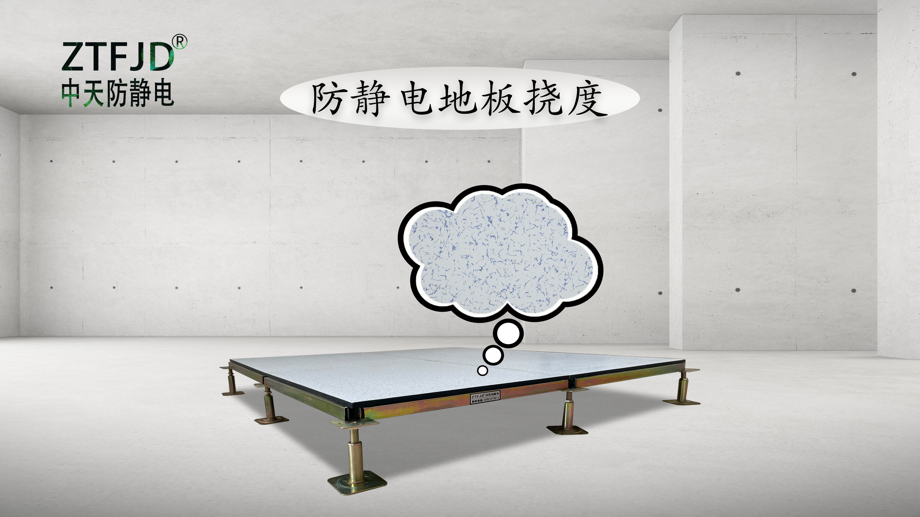 防靜電地板撓度.jpg