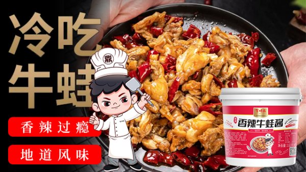 香辣牛蛙醬