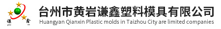 臺(tái)州市黃巖謙鑫塑料模具有限公司