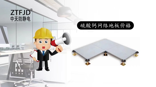 硫酸鈣網(wǎng)絡(luò)地板價格.jpg