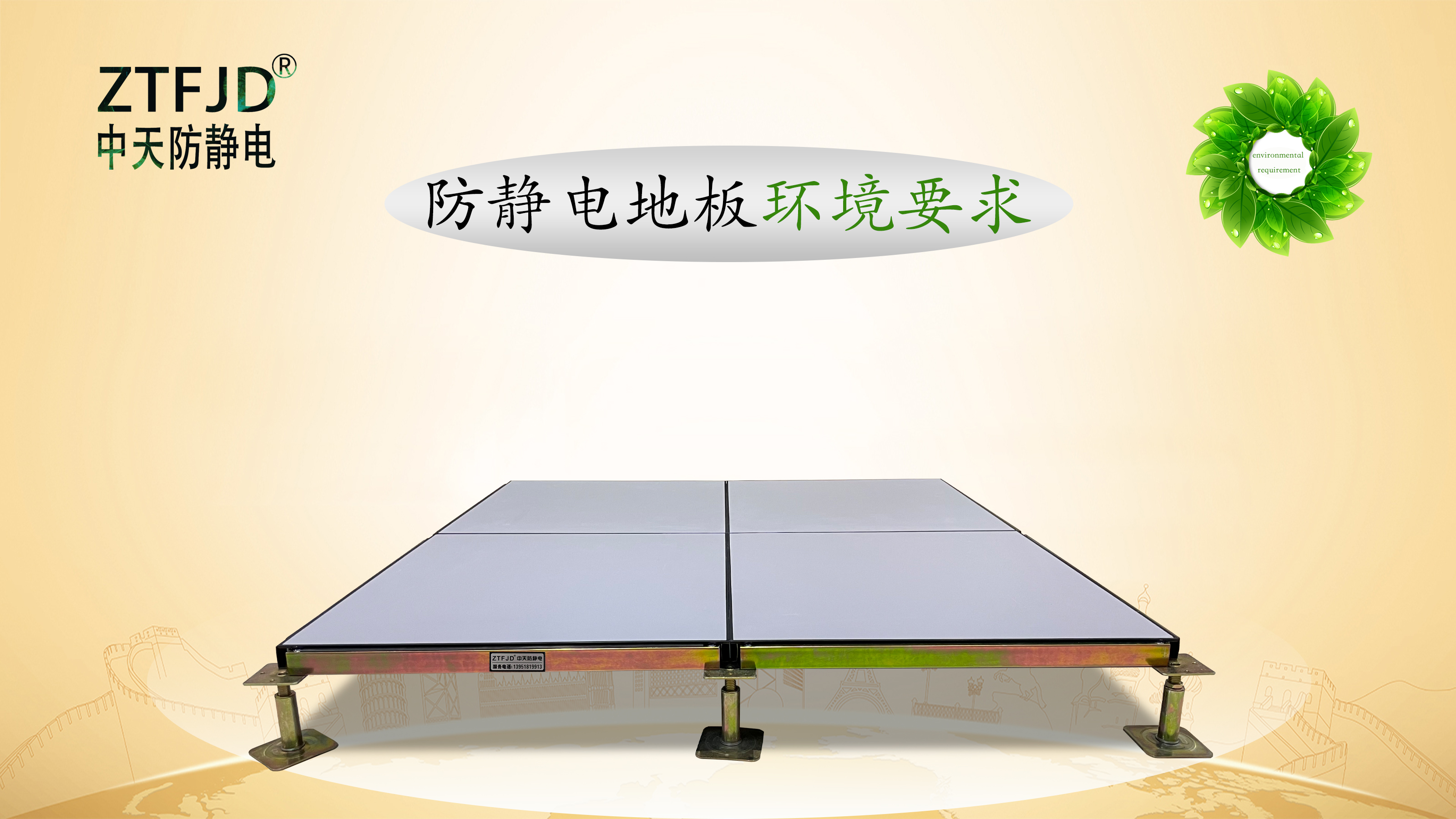 防靜電地板環(huán)境要求.jpg