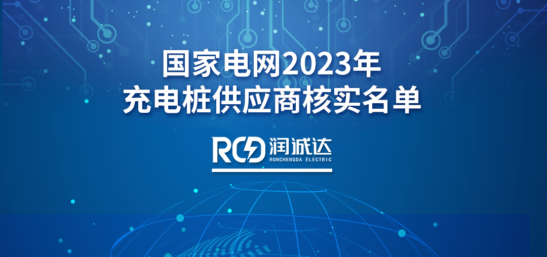 喜報(bào)！RCD潤(rùn)誠(chéng)達(dá)通過國(guó)家電網(wǎng)充電樁供應(yīng)商資質(zhì)核實(shí)