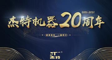 熱烈慶祝四川杰特機(jī)器有限公司改制成立二十周年