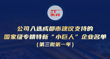公司入選成都市建議支持的國(guó)家級(jí)專(zhuān)精特新“小巨人”企業(yè)名單（第三批第一年）