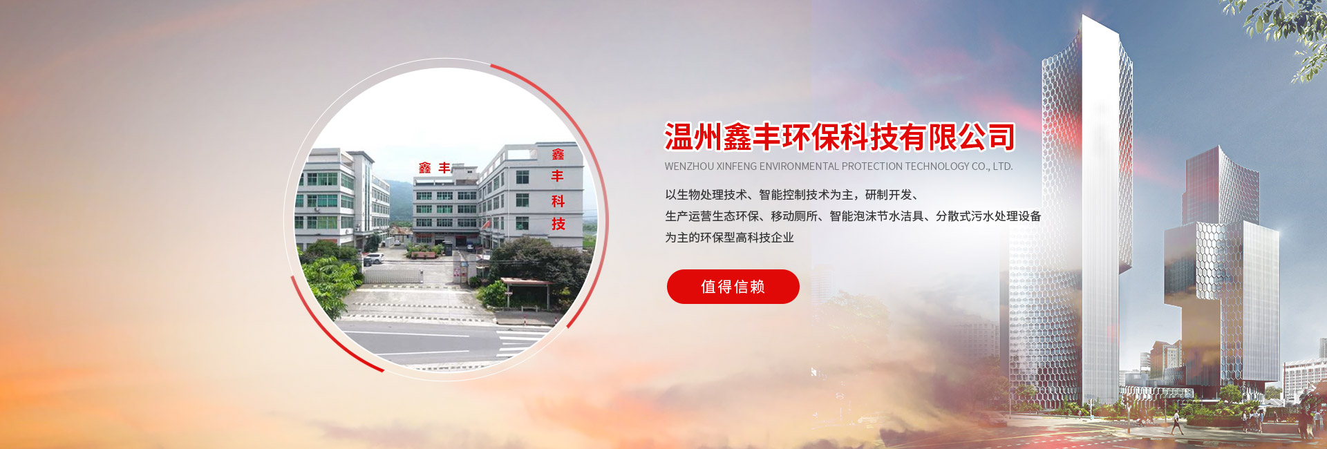 溫州鑫豐環保科技有限公司