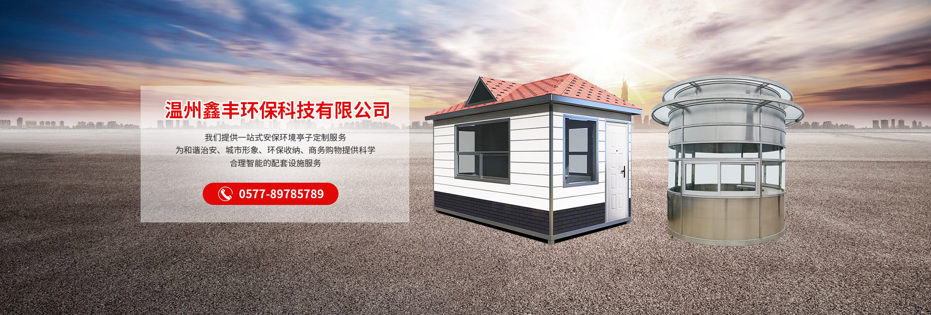 溫州鑫豐環保科技有限公司