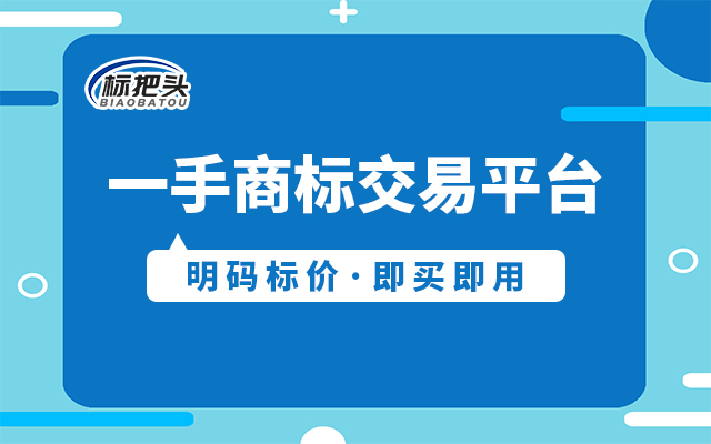 食品商標轉讓平臺哪個好
