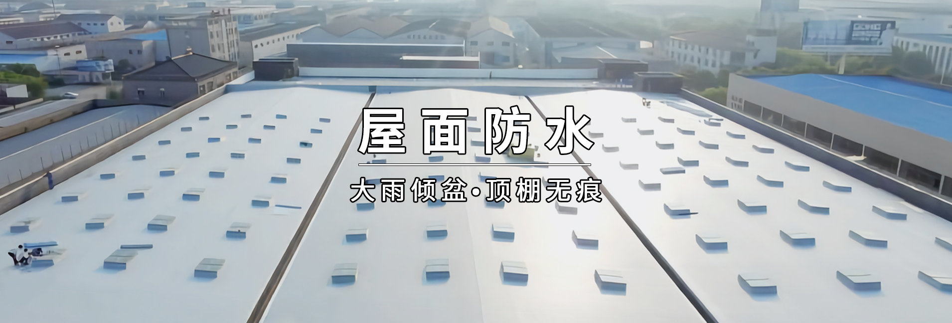 造纸厂屋面防水工程